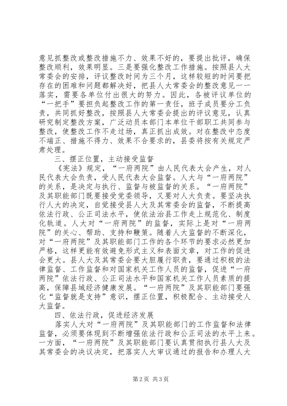 县委书记在县人大常委会工作评议大会上的讲话发言_第2页