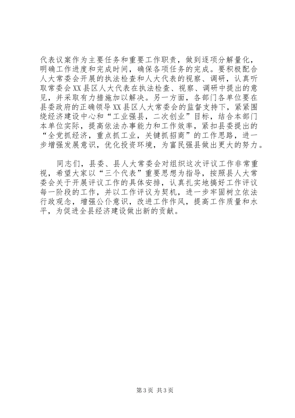 县委书记在县人大常委会工作评议大会上的讲话发言_第3页