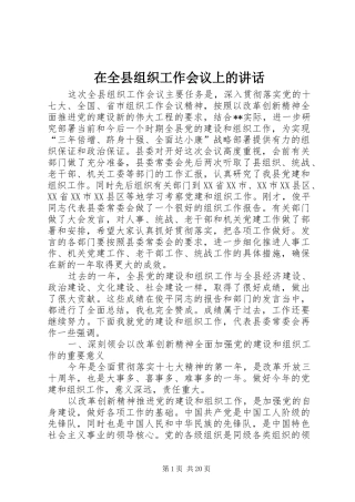 在全县组织工作会议上的讲话发言(20)