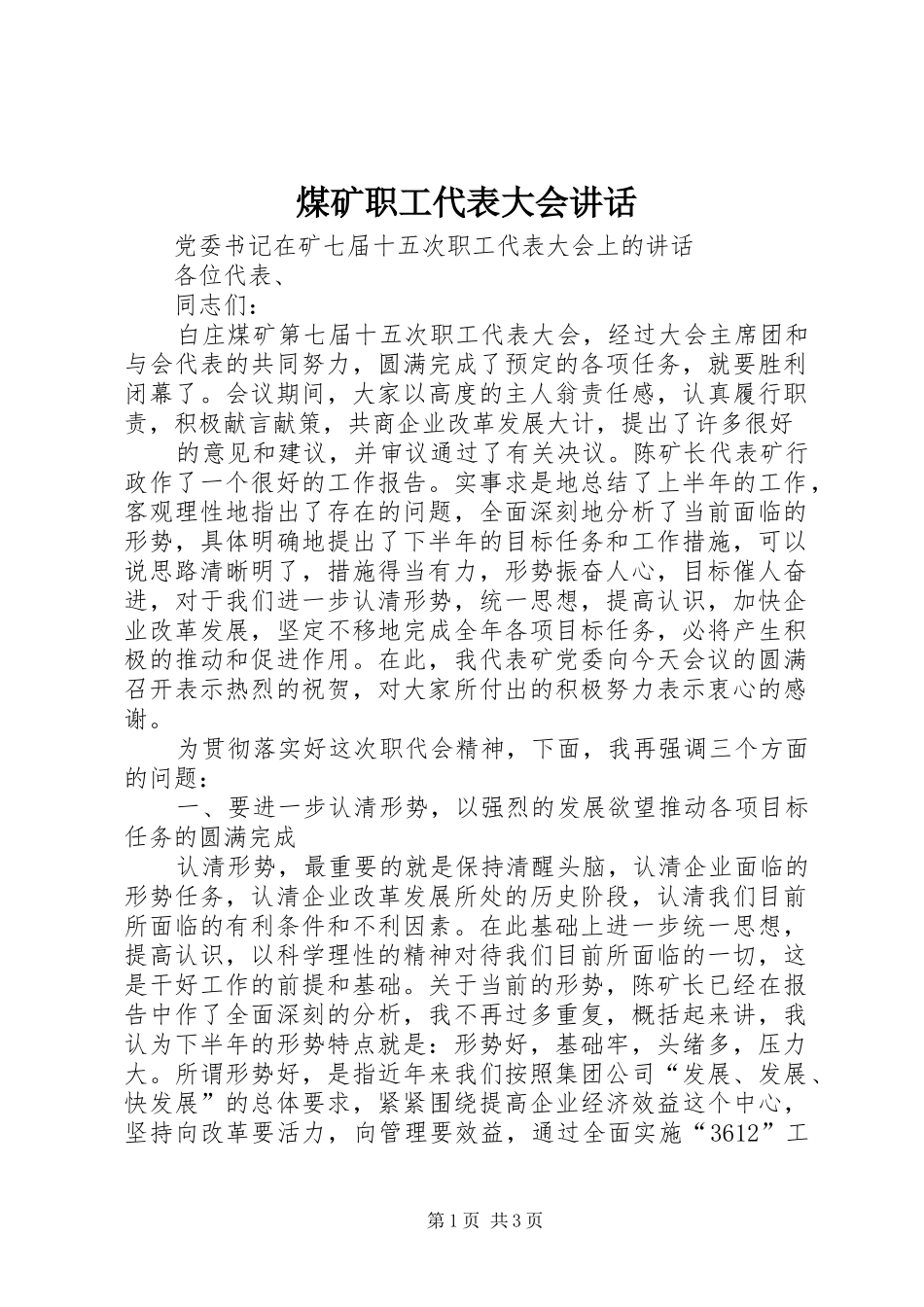 煤矿职工代表大会讲话发言_第1页