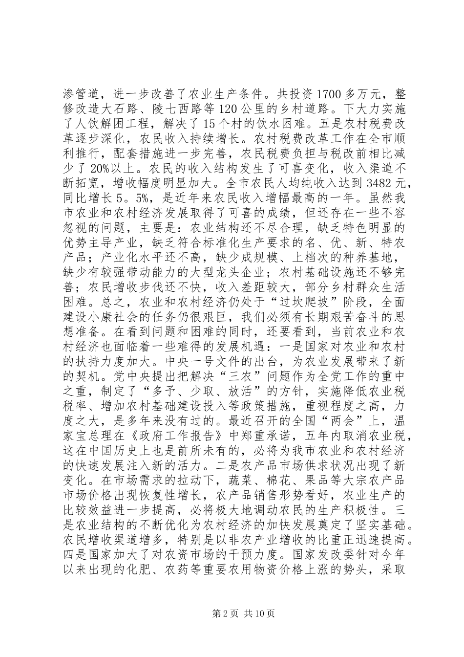 在全市农村工作会议上的讲话发言_1_第2页