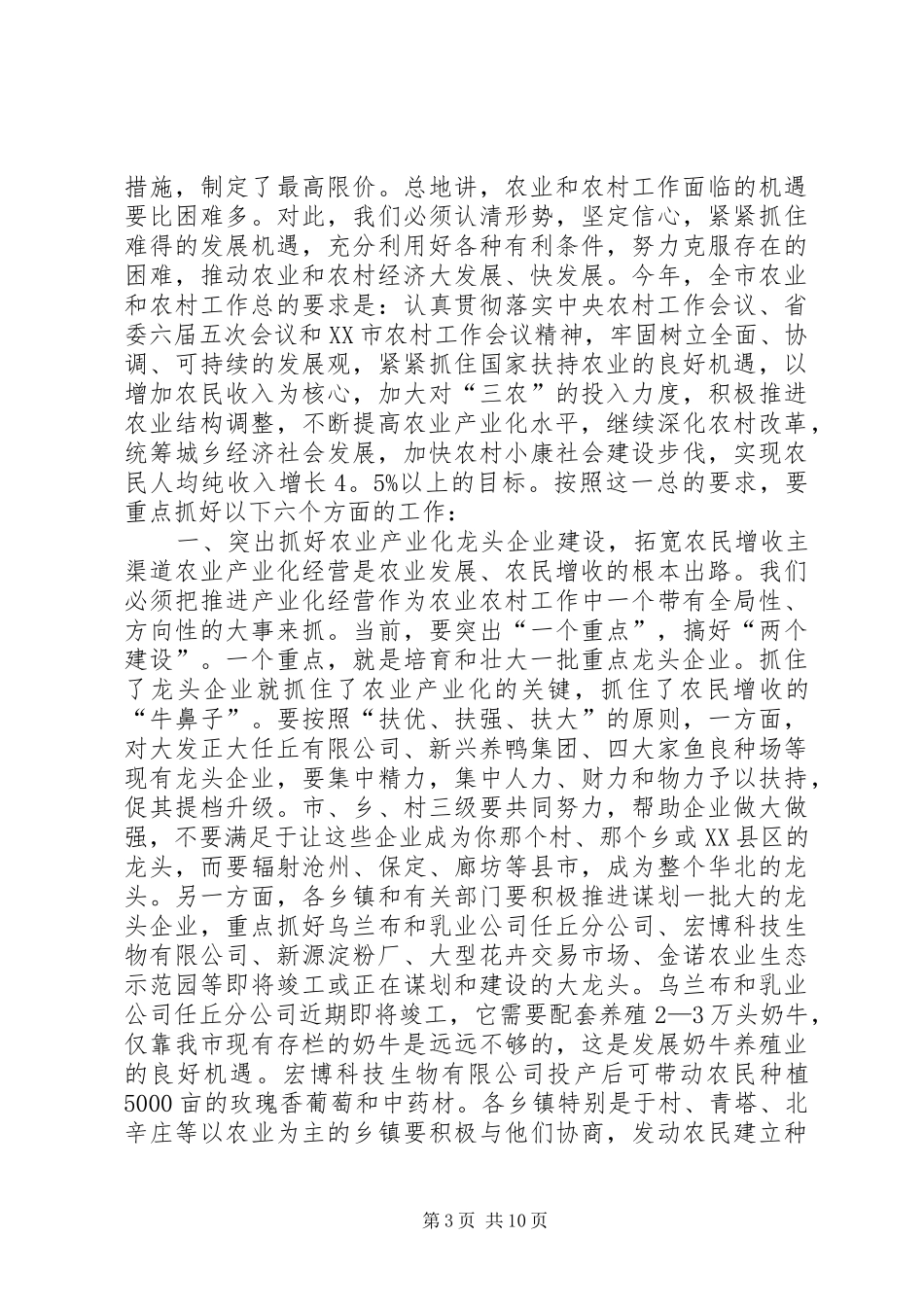 在全市农村工作会议上的讲话发言_1_第3页