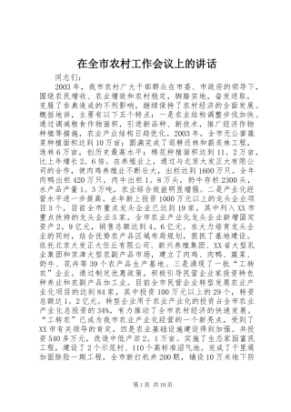 在全市农村工作会议上的讲话发言_1