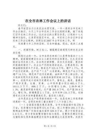 在全市农林工作会议上的讲话发言