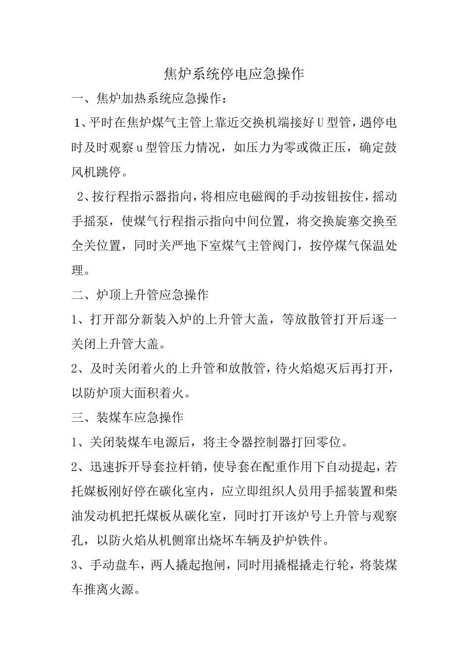 焦炉系统停电应急操作_第1页