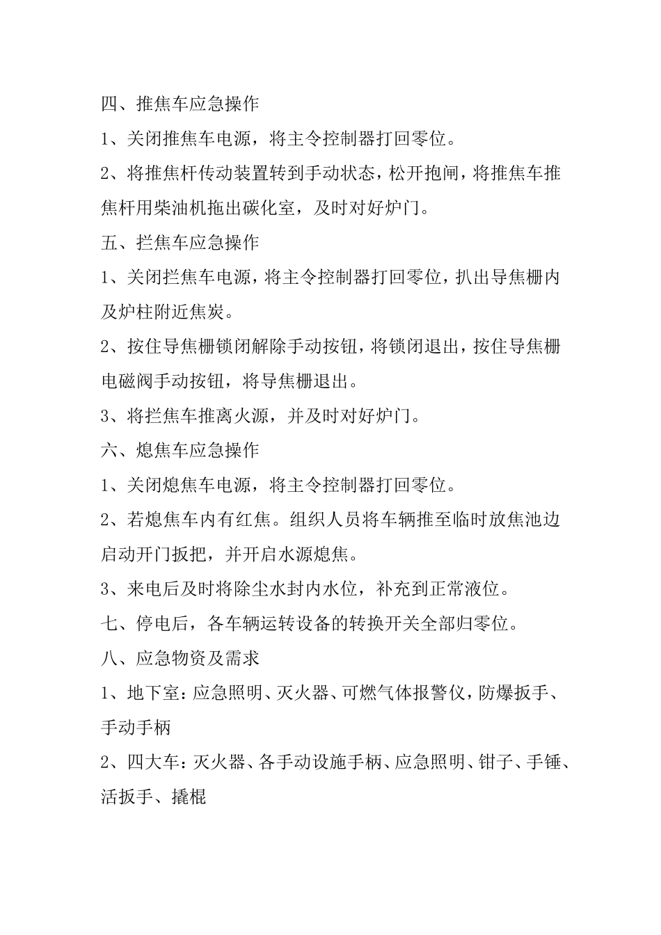 焦炉系统停电应急操作_第2页