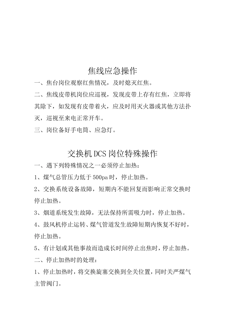 焦炉系统停电应急操作_第3页
