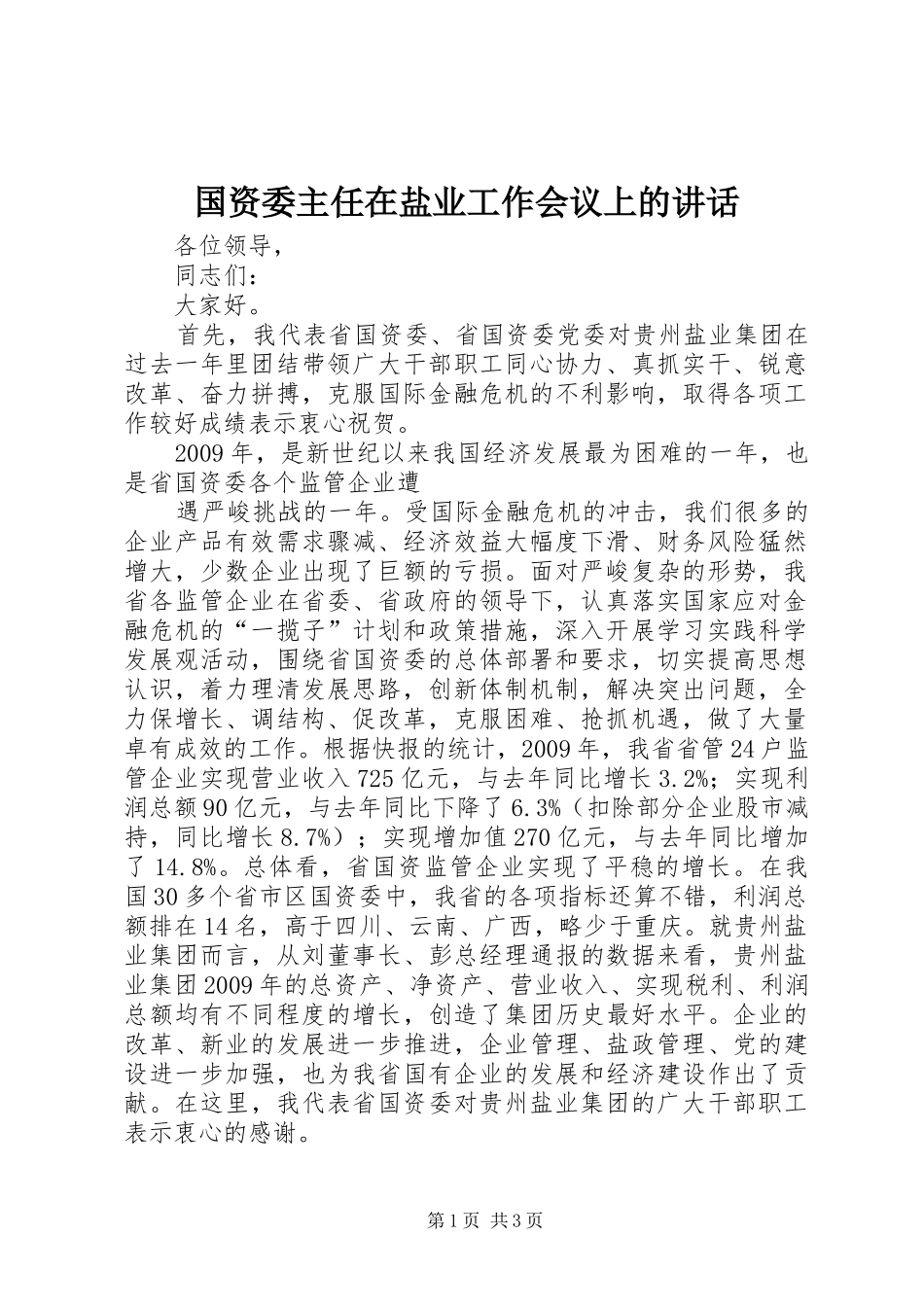 国资委主任在盐业工作会议上的讲话发言_第1页