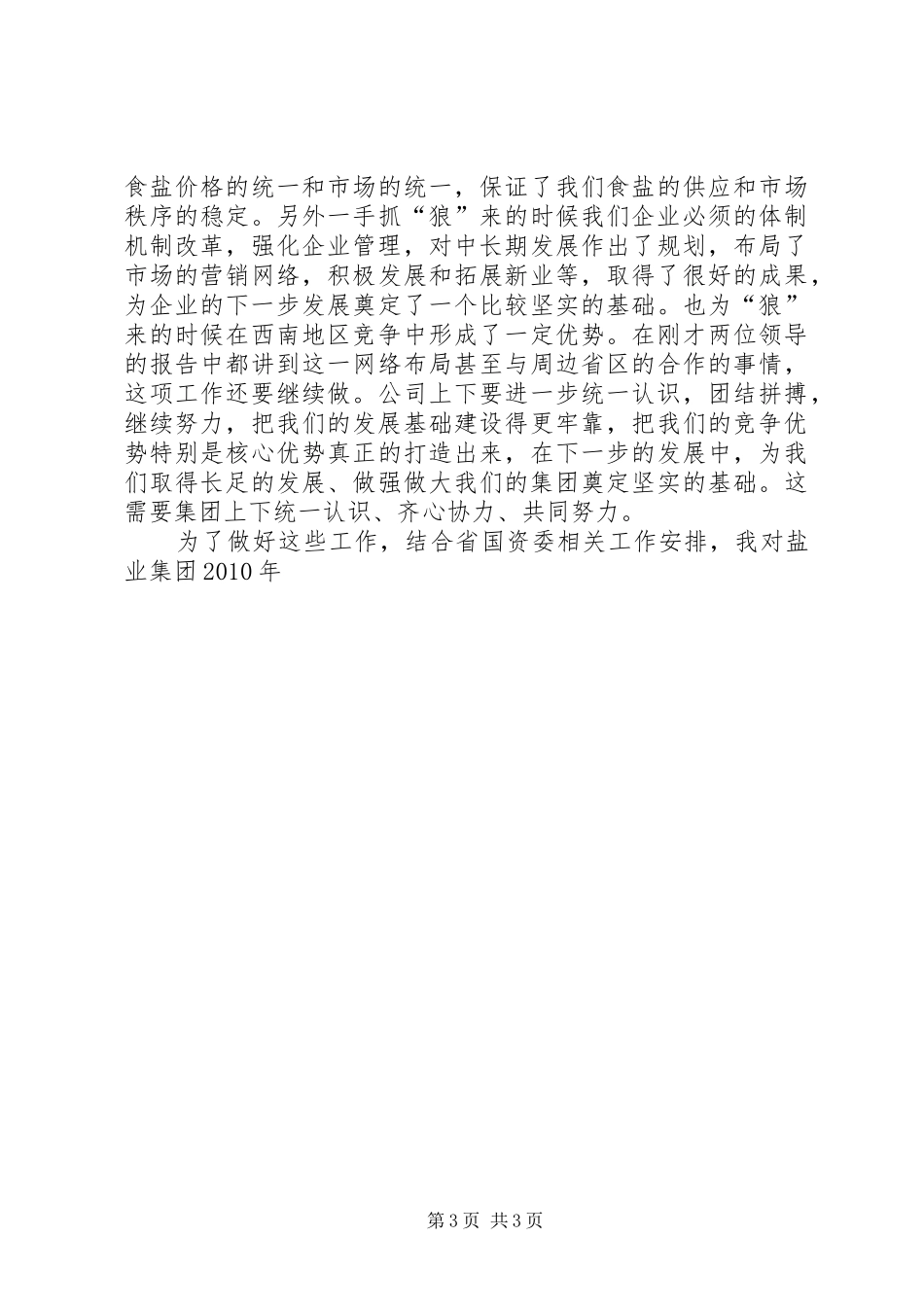 国资委主任在盐业工作会议上的讲话发言_第3页