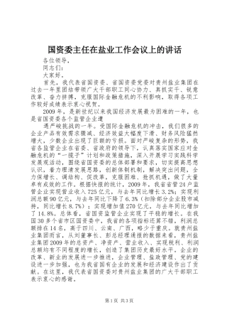 国资委主任在盐业工作会议上的讲话发言