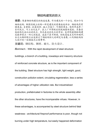 钢结构住宅建筑的防火