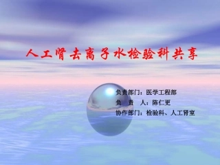 人工肾去离子水检验科共享