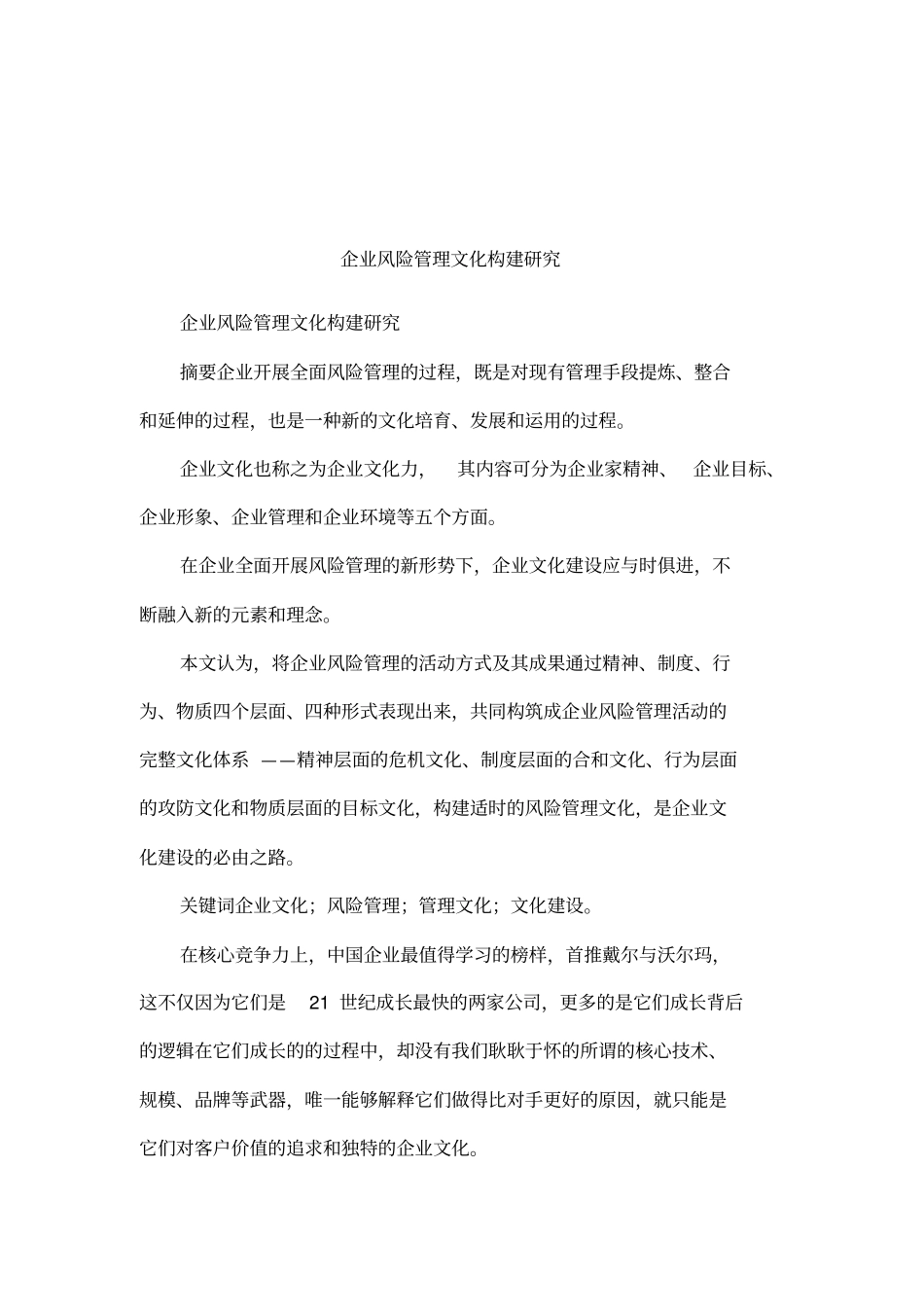 企业风险管理文化构建研究_第1页