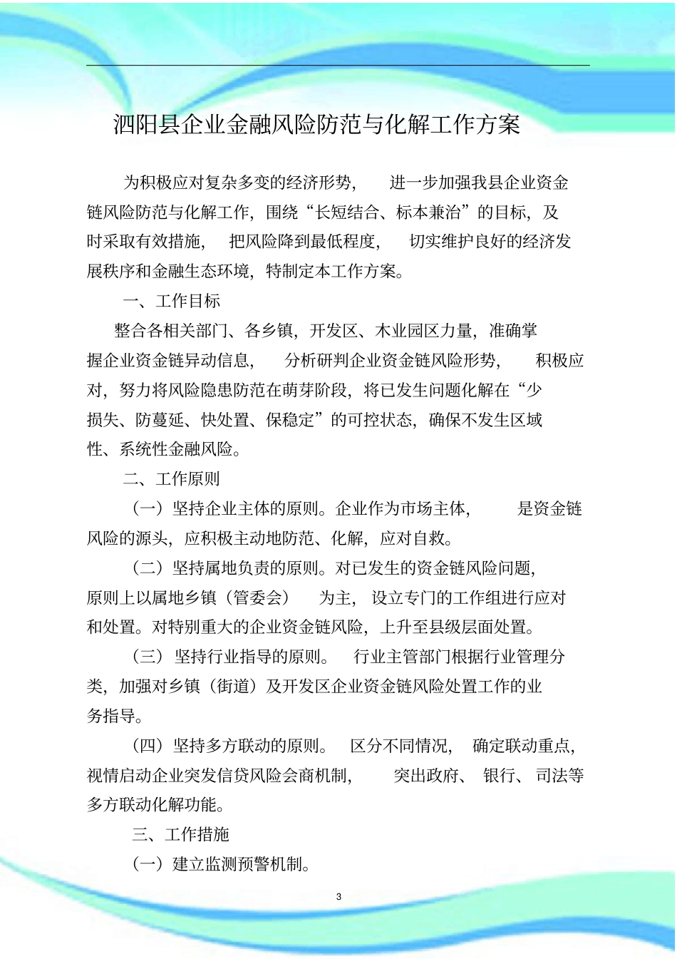 企业风险防范工作实施方案_第3页