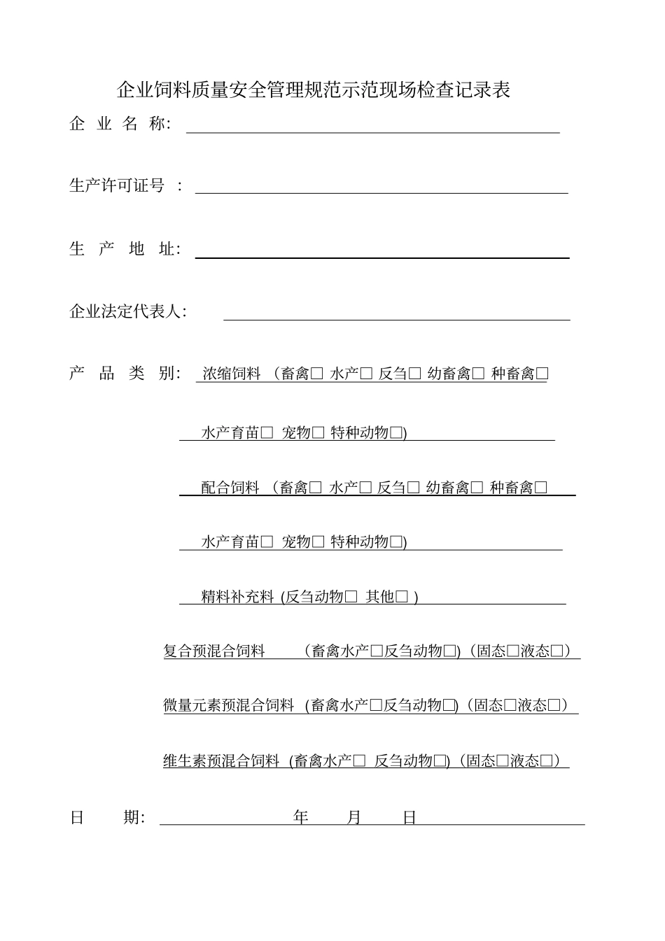 企业饲料质量安全管理规范示范现场检查记录表_第1页