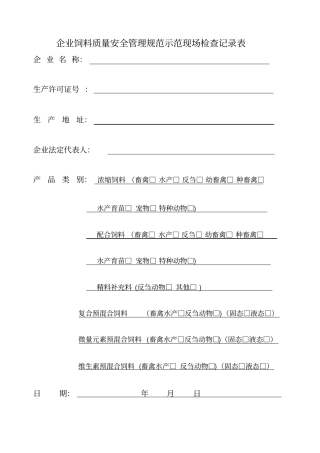 企业饲料质量安全管理规范示范现场检查记录表