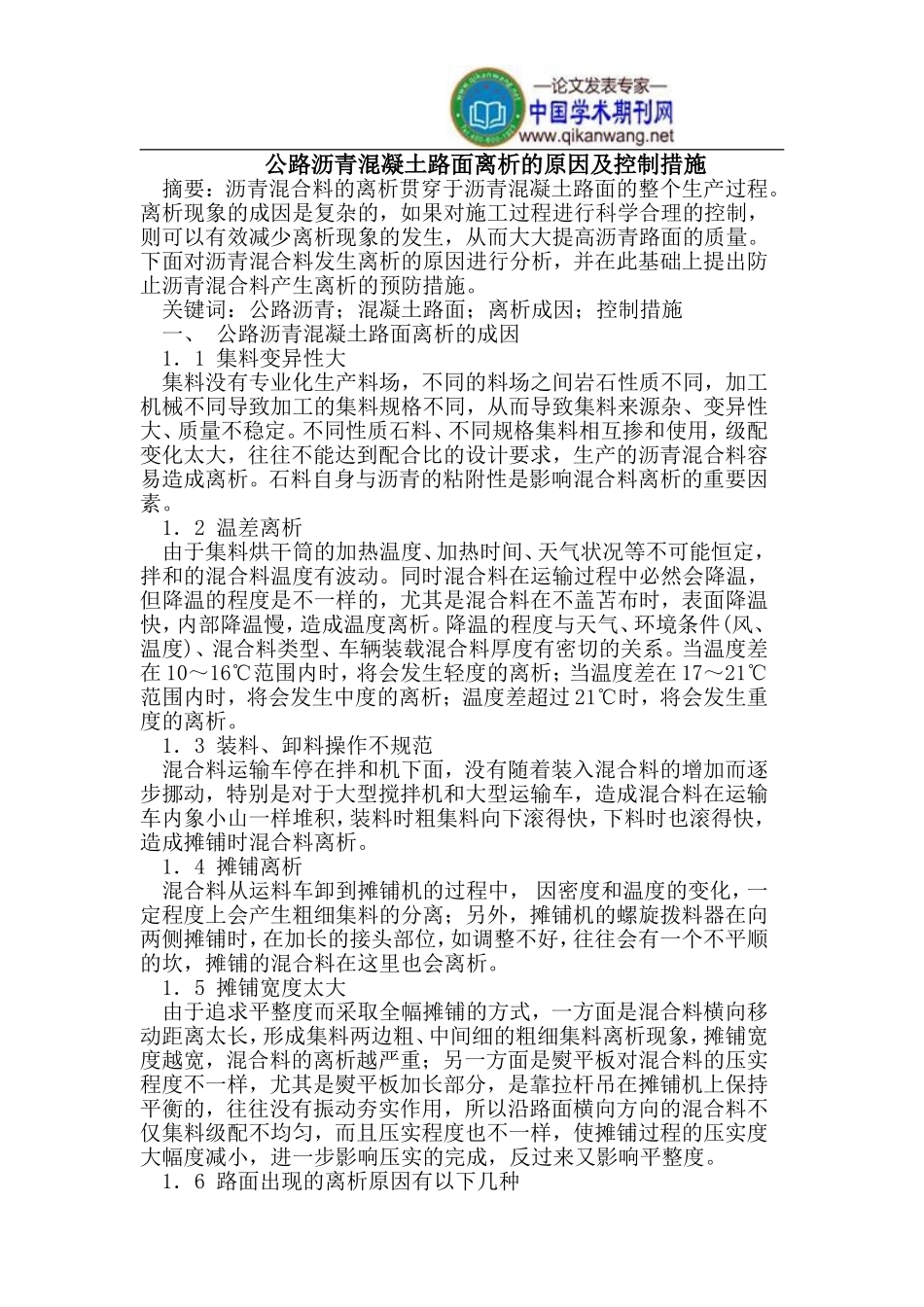 公路沥青混凝土路面离析的原因及控制_第1页