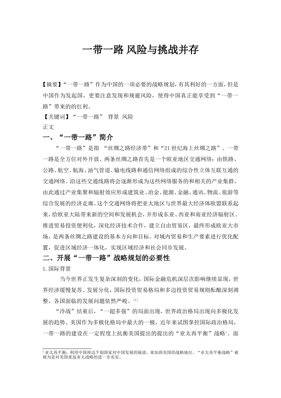 一带一路 为合作共赢带路_第1页
