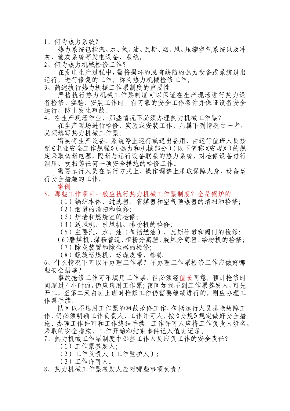 热力机械工作票问答题_第1页