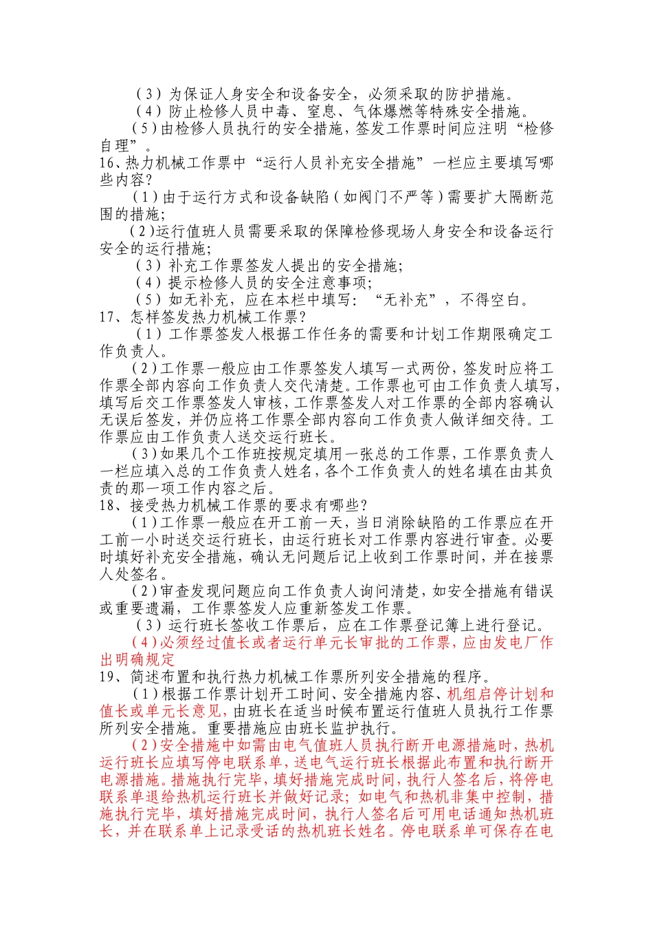热力机械工作票问答题_第3页