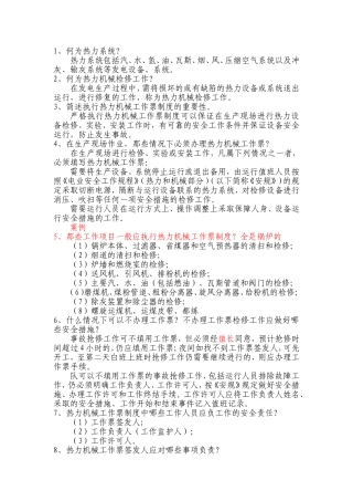 热力机械工作票问答题