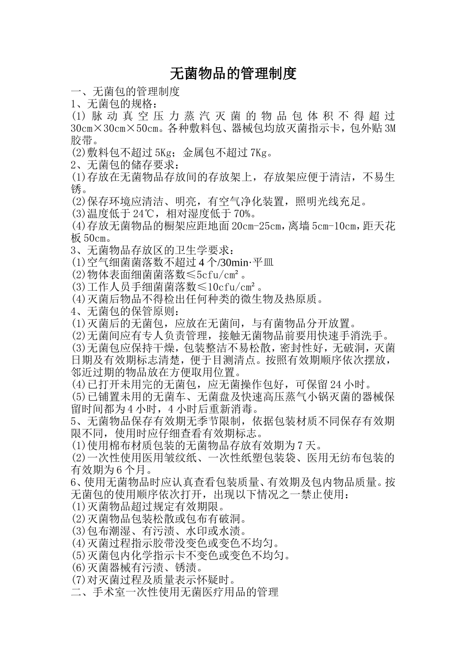 无菌物品的管理制度_第1页