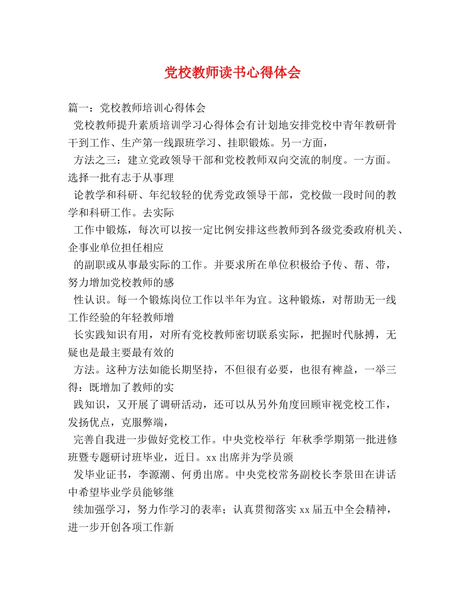 党校教师读书心得体会 _第1页