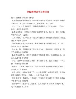 党校教师读书心得体会 