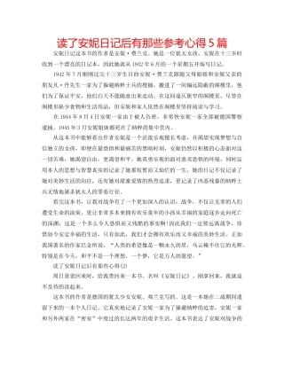 读了安妮日记后有那些参考心得5篇 