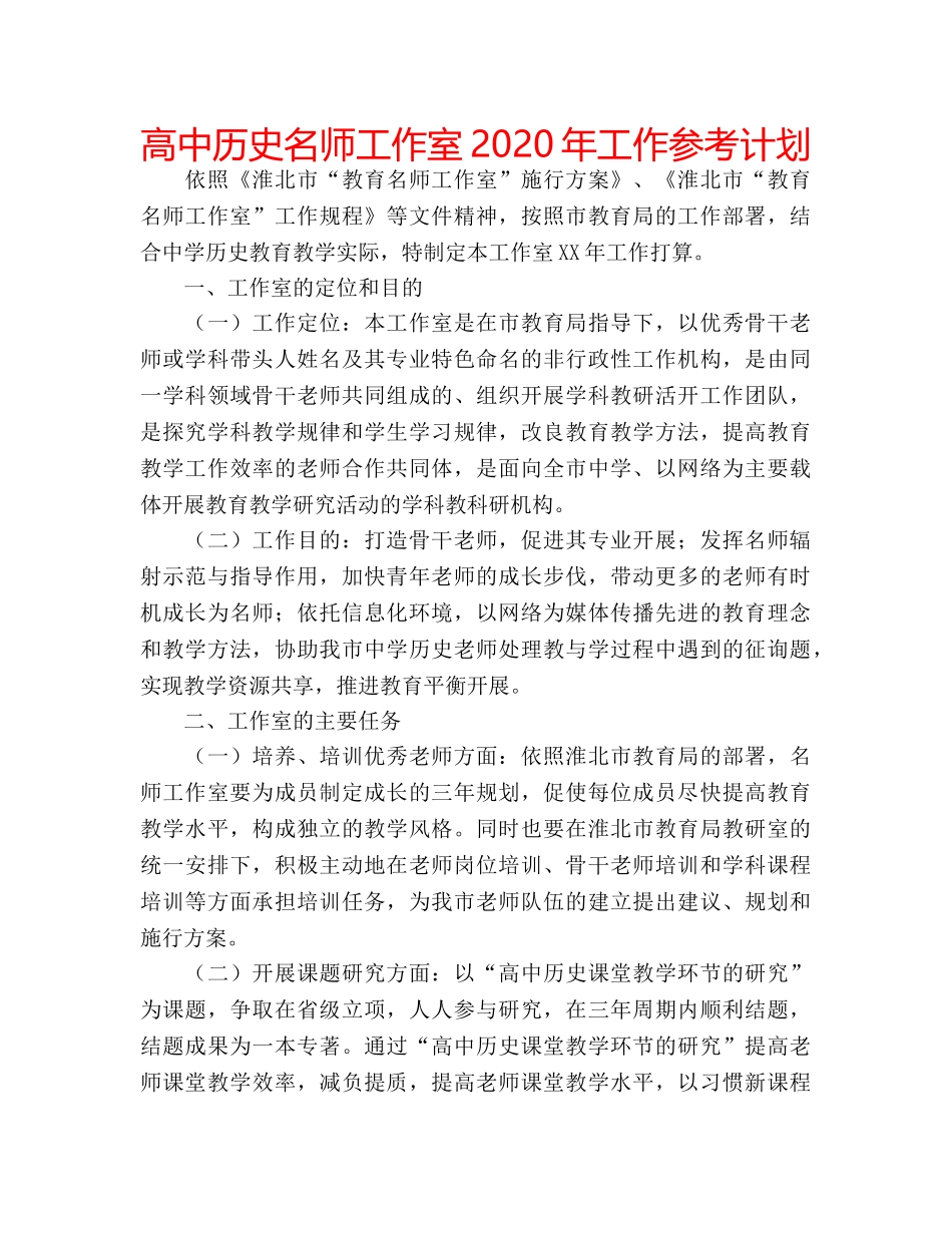 高中历史名师工作室2020年工作参考计划 _第1页