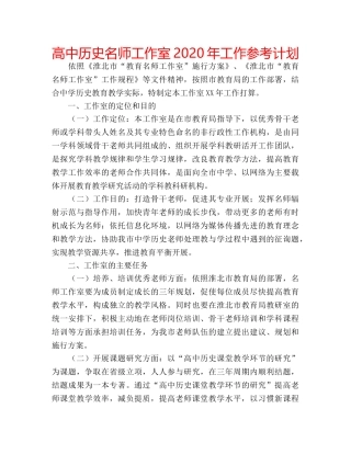高中历史名师工作室2020年工作参考计划 