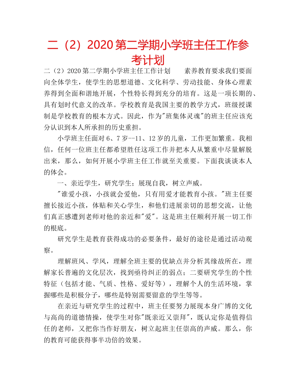 二（2）2020第二学期小学班主任工作参考计划 _第1页