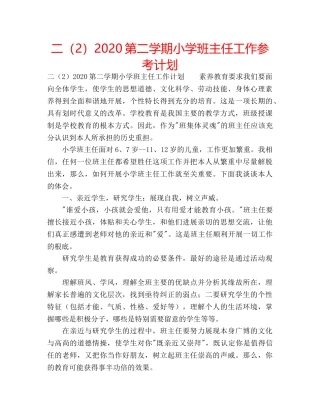 二（2）2020第二学期小学班主任工作参考计划 