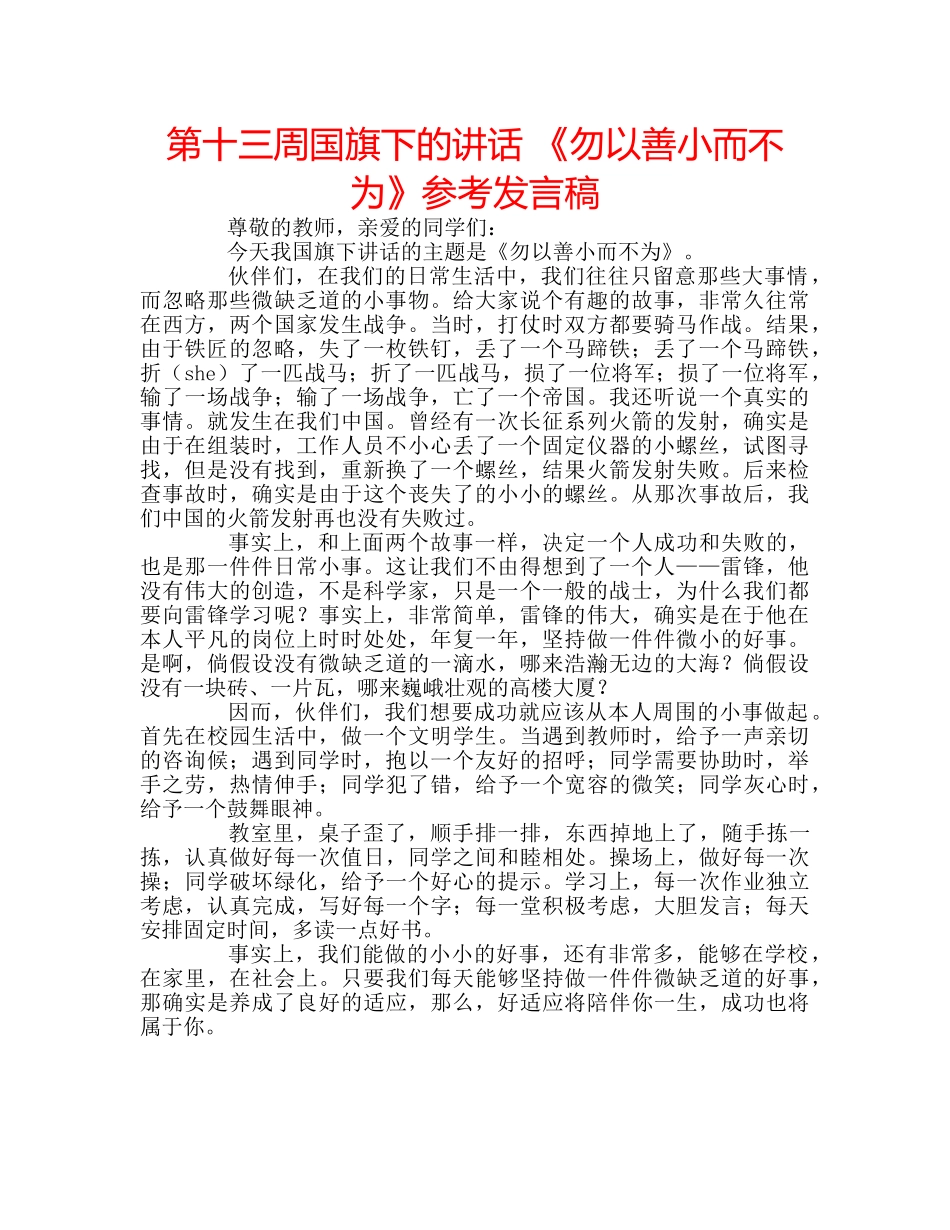 第十三周国旗下的讲话 《勿以善小而不为》参考发言稿 _第1页
