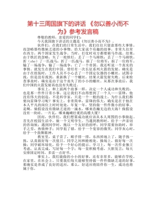 第十三周国旗下的讲话 《勿以善小而不为》参考发言稿 