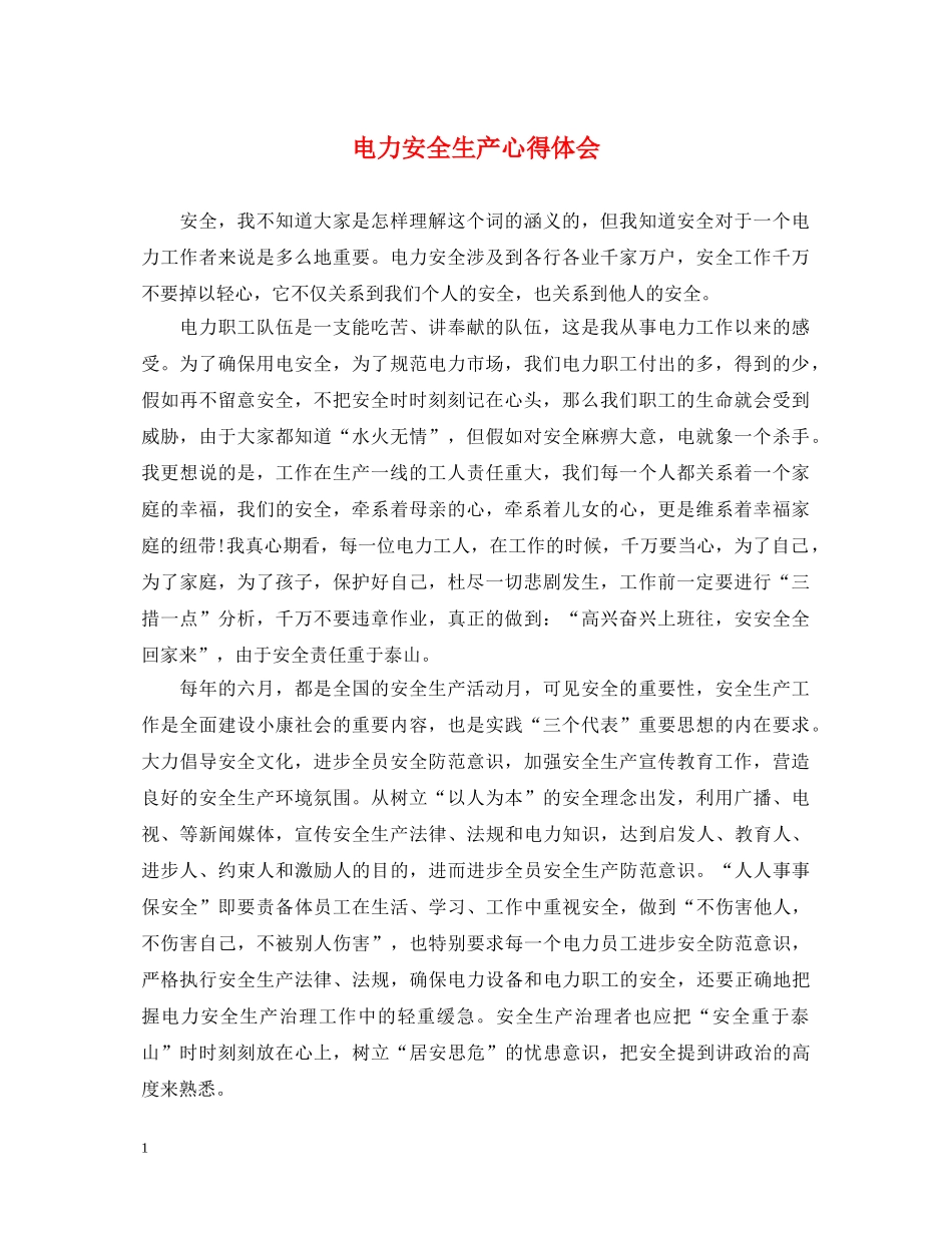 电力安全生产心得体会 (000001)_第1页