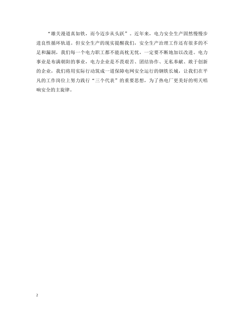 电力安全生产心得体会 (000001)_第2页