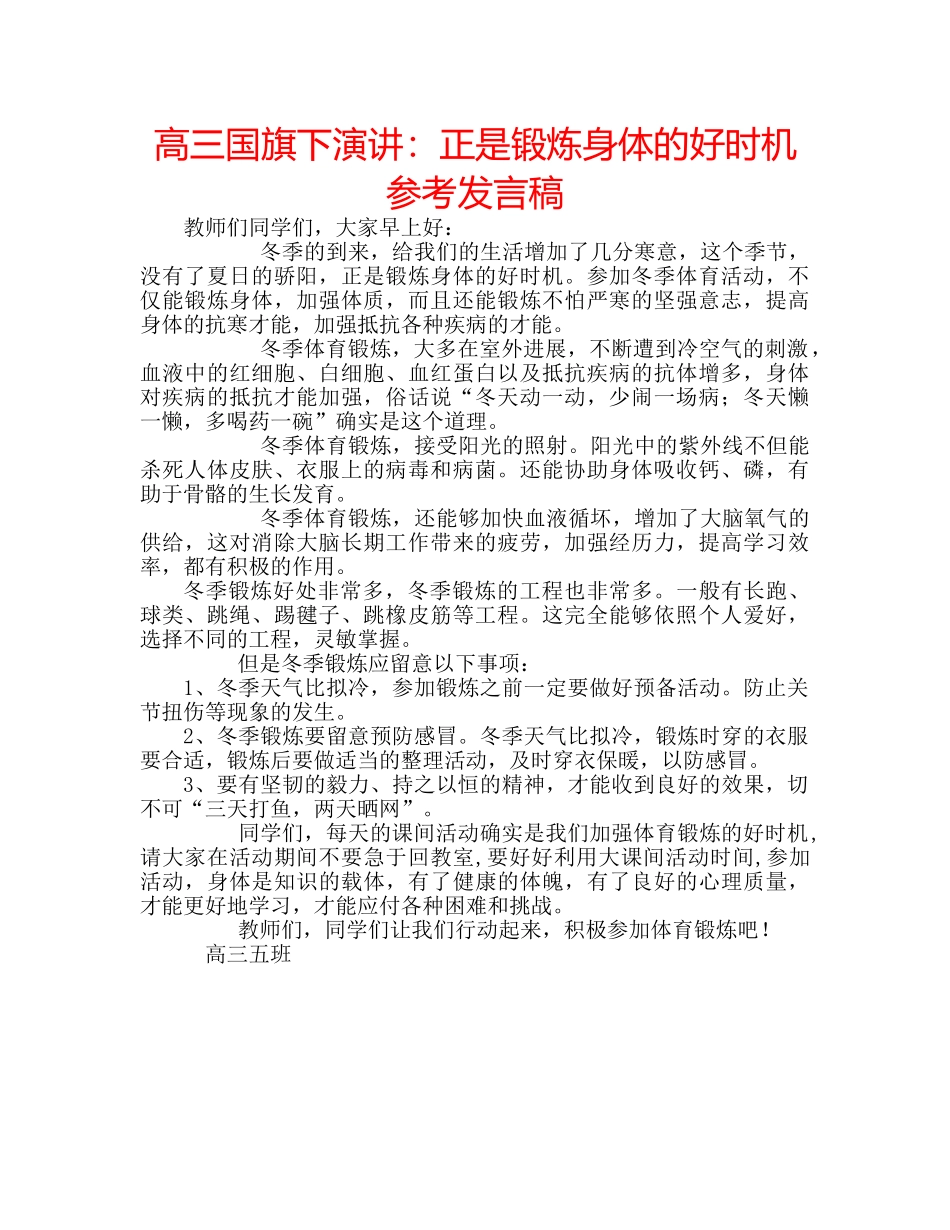 高三国旗下演讲正是锻炼身体的好时机参考发言稿 _第1页