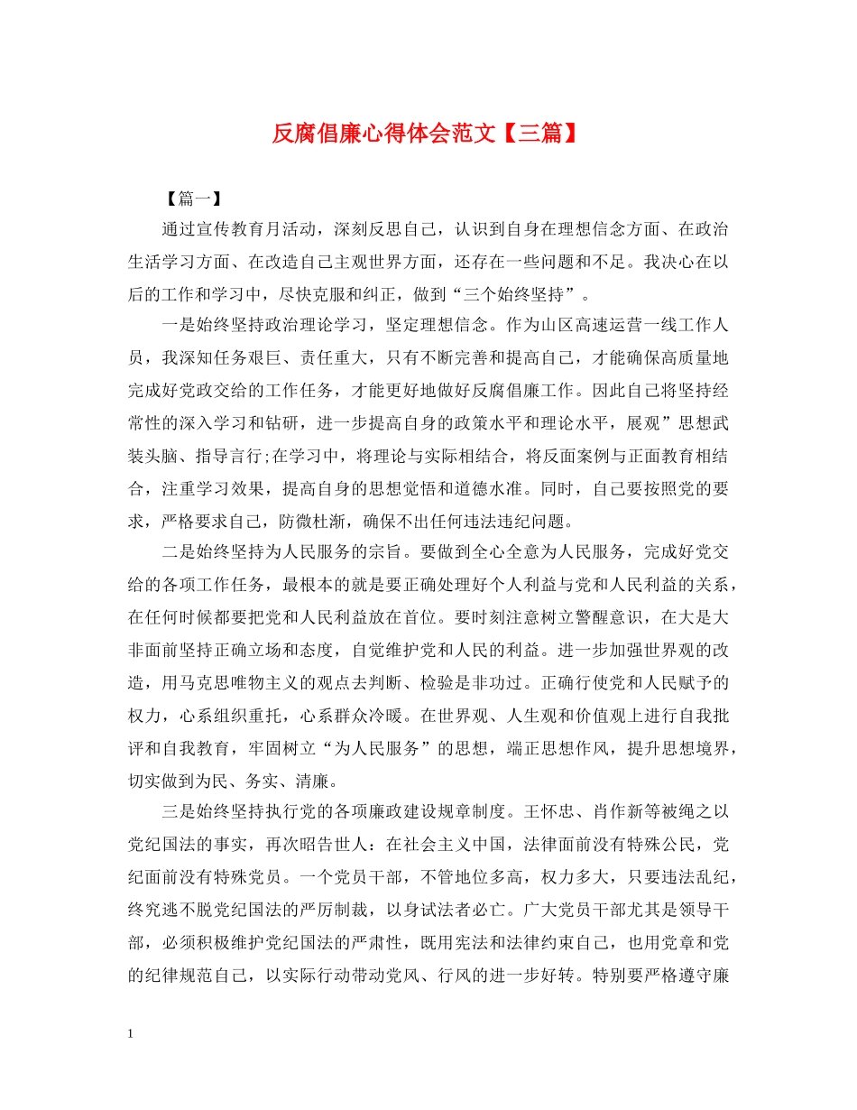 反腐倡廉心得体会范文【三篇】 _第1页