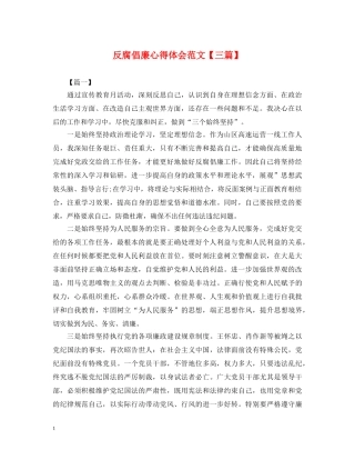 反腐倡廉心得体会范文【三篇】 