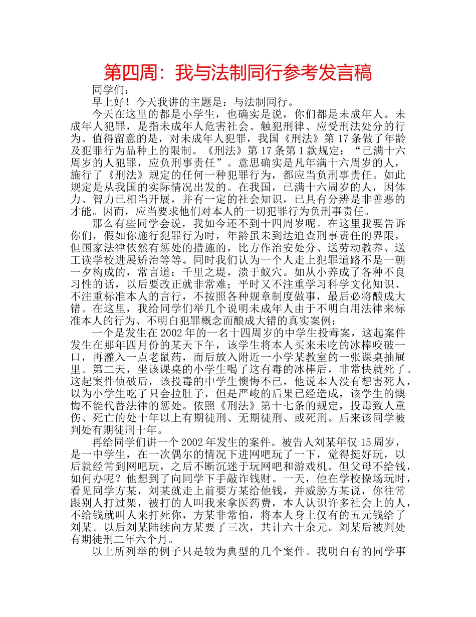第四周我与法制同行参考发言稿 _第1页