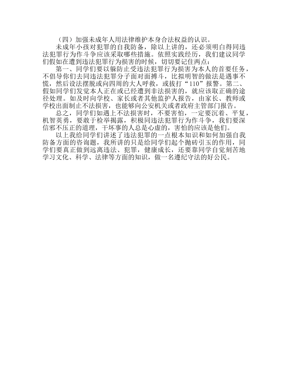 第四周我与法制同行参考发言稿 _第3页