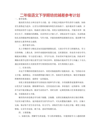 二年级语文下学期培优辅差参考计划 