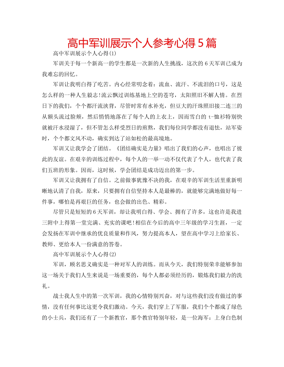 高中军训展示个人参考心得5篇 _第1页
