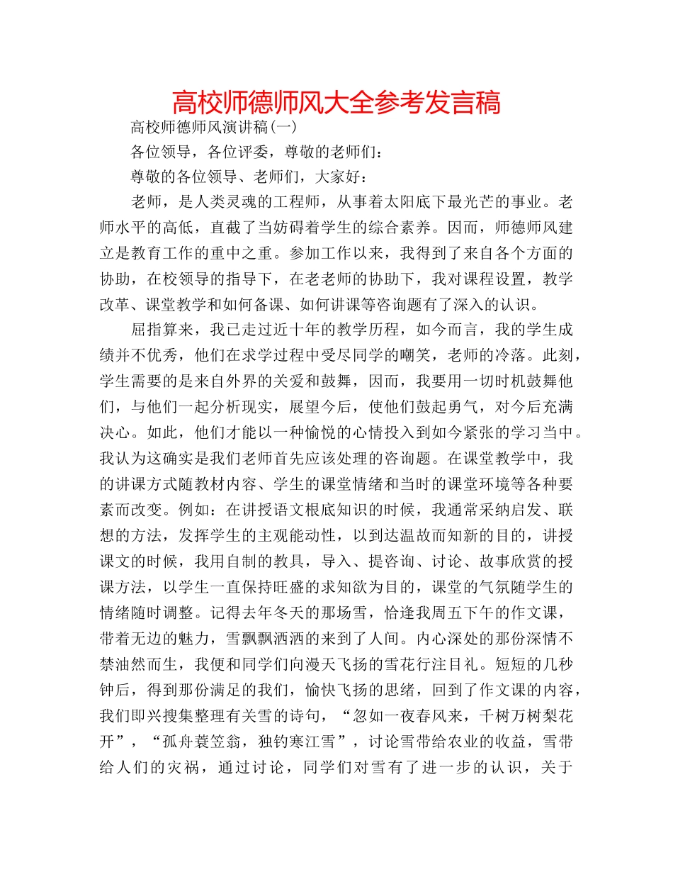 高校师德师风大全参考发言稿 _第1页