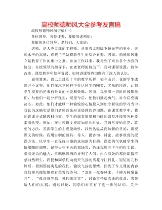 高校师德师风大全参考发言稿 