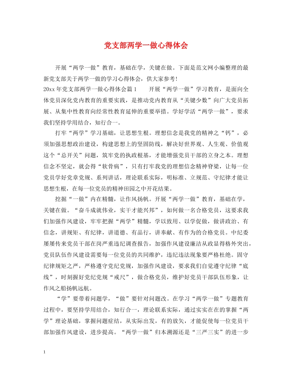 党支部两学一做心得体会 (000002)_第1页