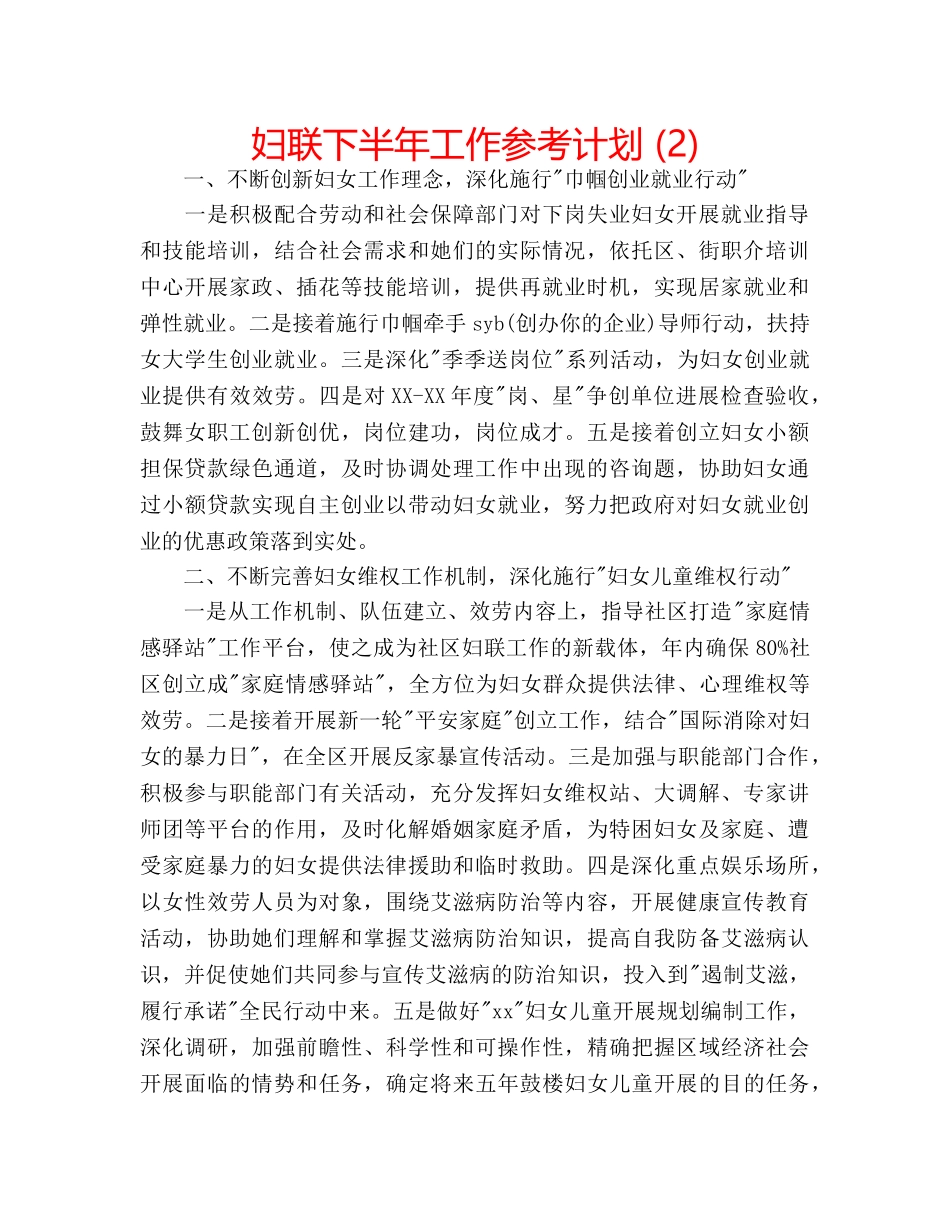 妇联下半年工作参考计划 (2) _第1页