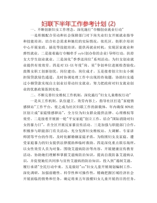 妇联下半年工作参考计划 (2) 