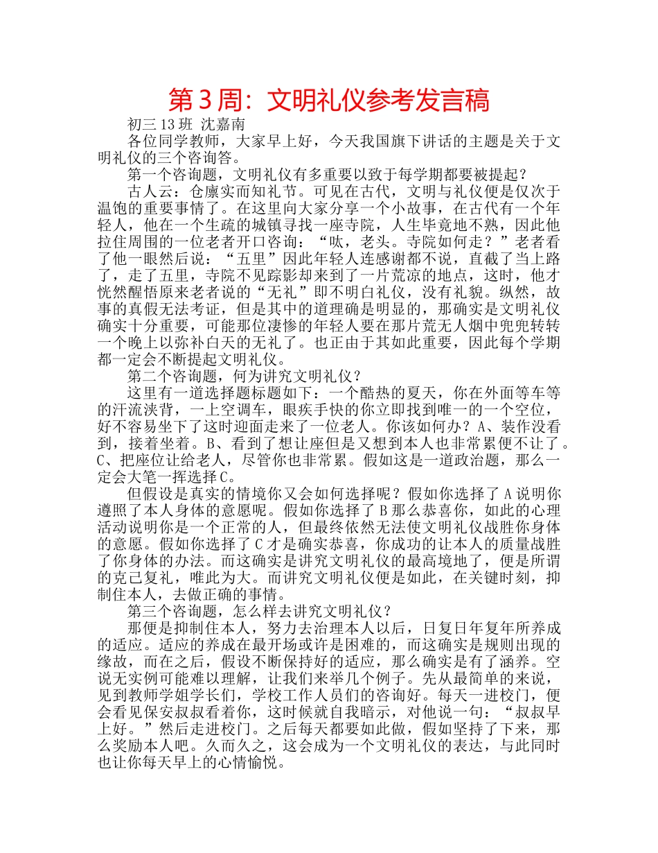 第3周文明礼仪参考发言稿 _第1页